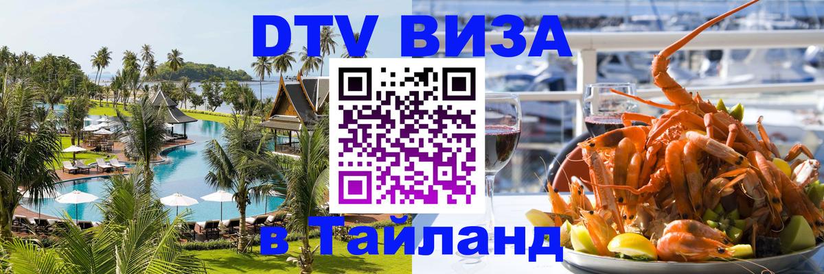 ДТВ VISA Тайланд для фрилансеров 