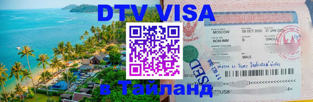 Destination Thailand Visa (DTV виза) 